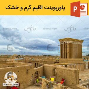 دانلود پاورپوینت اقلیم گرم و خشک در معماری – تنظیم و شرایط محیطی