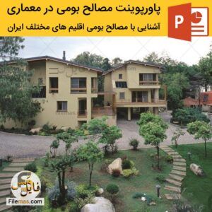 پاورپوینت مصالح بومی در معماری – آشنایی با مصالح بومی اقلیم های مختلف ایران