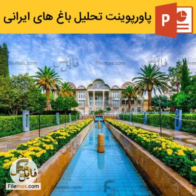 پاورپوینت در مورد باغ های ایرانی – تحلیل معماری و کالبدی