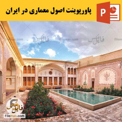 دانلود پاورپوینت اصول معماری ایرانی اسلامی