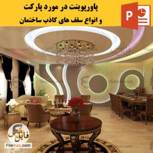 دانلود پاورپوینت در مورد پارکت و انواع سقف های کاذب ساختمان
