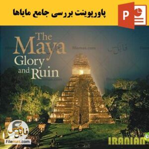 دانلود پاورپوینت بررسی جامع مایاها | Maya PowerPoint
