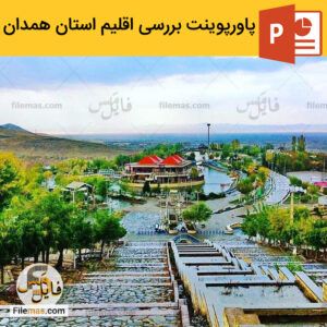 دانلود پاورپوینت اقلیم همدان در معماری – بررسی عوامل اقلیمی استان همدان