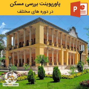 دانلود پاورپوینت مسکن - بررسی مسکن در دوره های مختلف