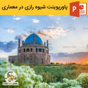 دانلود پاورپوینت شیوه رازی در معماری – آشنایی با سبک معماری رازی