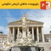 پاورپوینت بناهای تاریخی حکومتی (آشنایی با 15 بنای ایران)