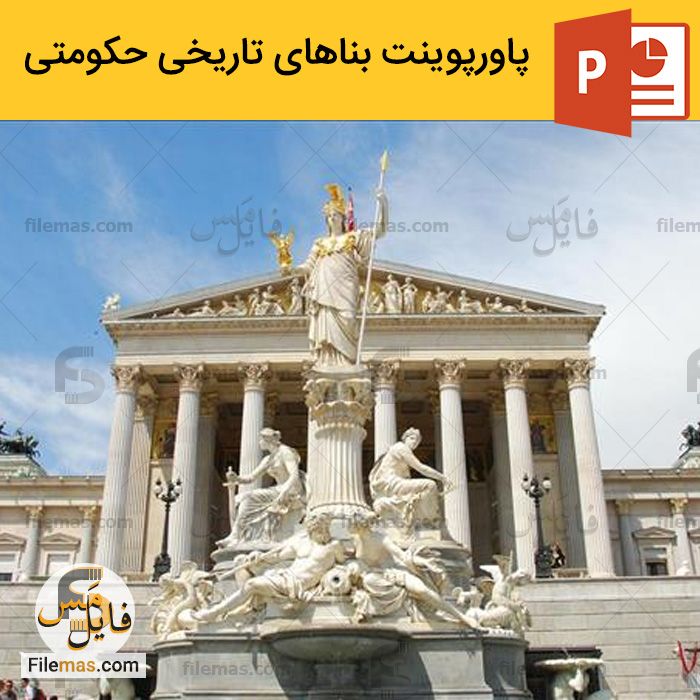 دانلود پاورپوینت درباره بناهای تاریخی حکومتی - آشنایی با 15 بنای حکومتی ایران
