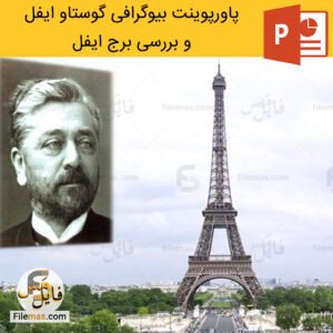دانلود پاورپوینت برج ایفل و زندگینامه الکساندر گوستاو ایفل