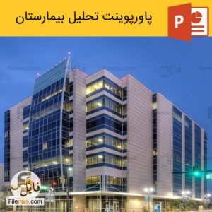دانلود پاورپوینت تحلیل بیمارستان – دیاگرام و طراحی معماری فضاها