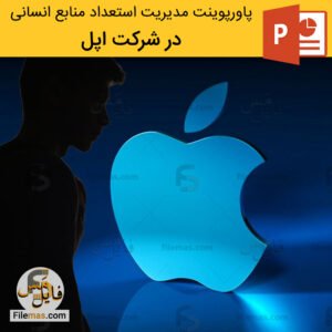دانلود پاورپوینت در مورد مدیریت استعداد و منابع انسانی در شرکت اپل