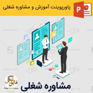 پاورپوینت مشاوره شغلی و حرفه ای - رویکردهای نوین در آموزش و مشاوره شغلی