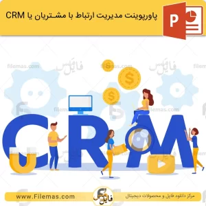 پاورپوینت مدیریت ارتباط با مشتری یا CRM