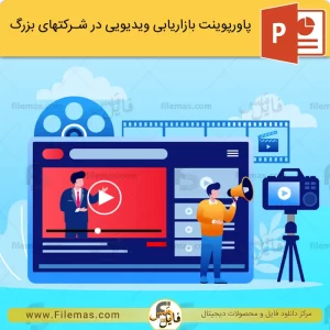 پاورپوینت بازاریابی ویدیویی یا ویدئو مارکتینگ