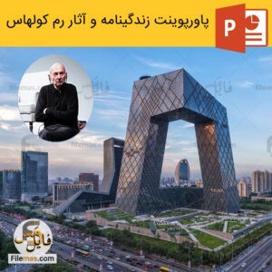 دانلود پاورپوینت رم کولهاس - زندگینامه و بررسی آثار رم کولهاس
