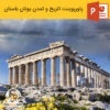 پاورپوینت تاريخ و تمدن يونان باستان (معماری جهان)