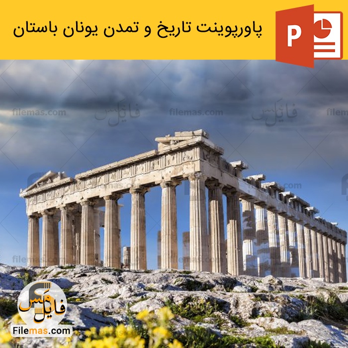 دانلود پاورپوینت معماری یونان باستان (تاريخ و تمدن يونان باستان) معماری جهان