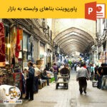 پاورپوینت معماری بازار های ایرانی – بناهای وابسته به بازار