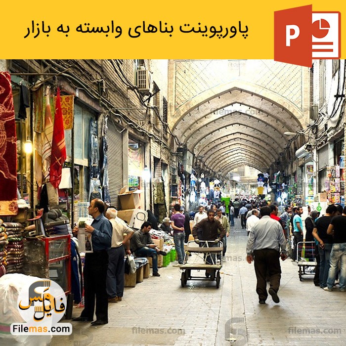 پاورپوینت معماری بازار های ایرانی - بناهای وابسته به بازار