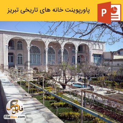پاورپوینت خانه های تاریخی تبریز همراه با تحلیل کالبدی و بنای نظامیه شهربانی