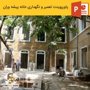 پاورپوینت تعمیر و نگهداری ساختمان پروژه خانه تاریخی پیشه وران مشهد