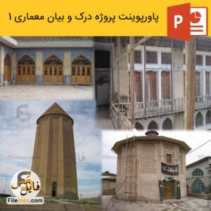 پاورپوینت پروژه درک و بیان معماری 1