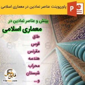 پاورپوینت بينش و عناصر نمادین در معماری اسلامی (طاق و قوس،مقرنس و هندسه،محراب و شبستان)