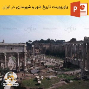 پاورپوینت تاریخ شهرسازی در ایران و شهرهای اروپایی هم دوره آنها