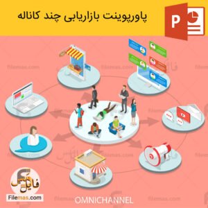دانلود پاورپوینت بازاریابی چند کاناله چیست و چرا اهمیت دارد؟