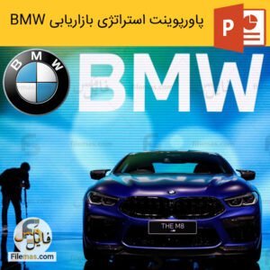 پاورپوینت استراتژی شرکت بی ام و - تحلیل محیط و بازاریابی شرکت BMW
