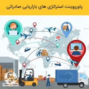 پاورپوینت استراتژی های بازاریابی صادراتی - توسعه صادرات با بازاریابی دیجیتال