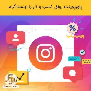 پاورپوینت رونق کسب و کار با اینستاگرام - کلید اصلی توسعه کسب و کارهای نوپا
