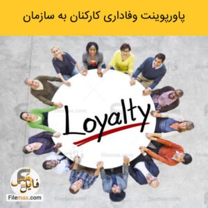 پاورپوینت وفاداری کارکنان به سازمان pdf