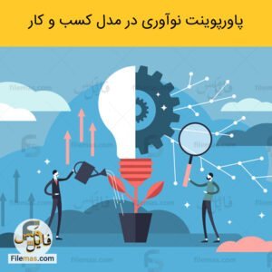 پاورپوینت نوآوری در مدل کسب و کار مقاله استراتژی شرکت نیوآ و راز موفقیت آن