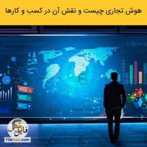 پاورپوینت استراتژی هوش تجاری چیست pdf - و نقش آن در توسعه کسب و کارها