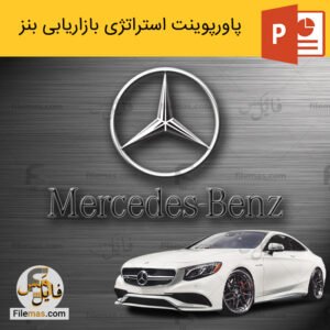 پاورپوینت استراتژی بازاریابی شرکت بنز با رویکرد مدیریت نیاز مشتری
