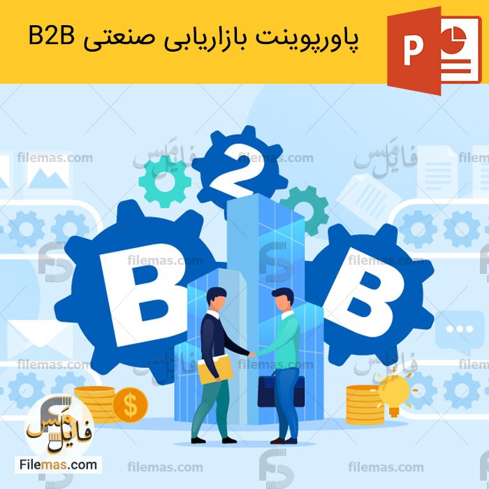 پاورپوینت بازاریابی صنعتی ppt استراتژی بازاریابی b2b