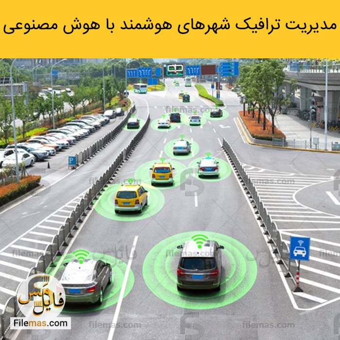 پاورپوینت مدیریت ترافیک شهری توسط هوش مصنوعی