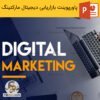 پاورپوینت دیجیتال مارکتینگ | استراتژی بازاریابی دیجیتال