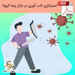 مقاله استراتژی های تاب آوری کسب و کار برای حضور در بازار پسا کرونا