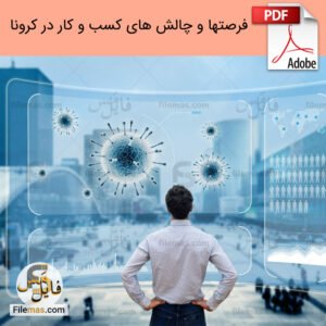 فرصت ها و چالش های کسب و کار در کرونا (رمز بقاء و ماندگاری)