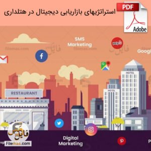 استراتژی های بازاریابی هتل - تجربه مشتری و بازاریابی دیجیتال در هتلداری