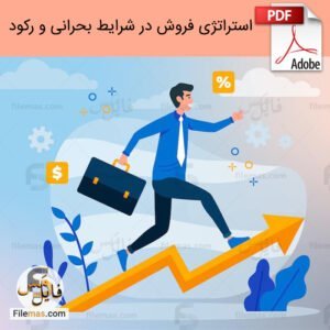 استراتژی فروش در شرایط بحرانی - بازاریابی و افزایش فروش در رکود و بازار
