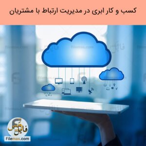پاورپوینت کسب و کار محاسبات ابری نگاه استراتژیک در مدیریت ارتباط با مشتریان crm