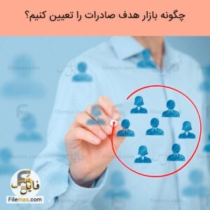 مقاله در مورد تعیین بازار هدف pdf - مطالعه بازار هدف صادرات به کشورها