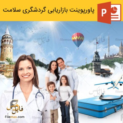 پاورپوینت بازاریابی گردشگری سلامت در ایران (توریسم درمانی)