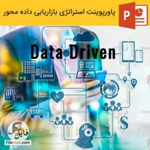 پاورپوینت استراتژی بازاریابی پایگاه داده - بازاریابی مبتنی بر داده محور