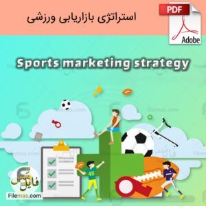 استراتژی بازاریابی ورزشی pdf - درس هایی که کارآفرینان یاد بگیرند
