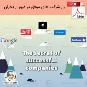 راز شرکت های موفق در عبور از بحران pdf
