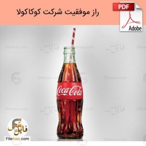 استراتژی بازاریابی کوکاکولا - راز موفقیت برند کوکاکولا