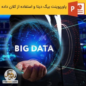پاورپوینت بیگ دیتا و کاربرد - استفاده از کلان داده و نقش آن در کسب و کار